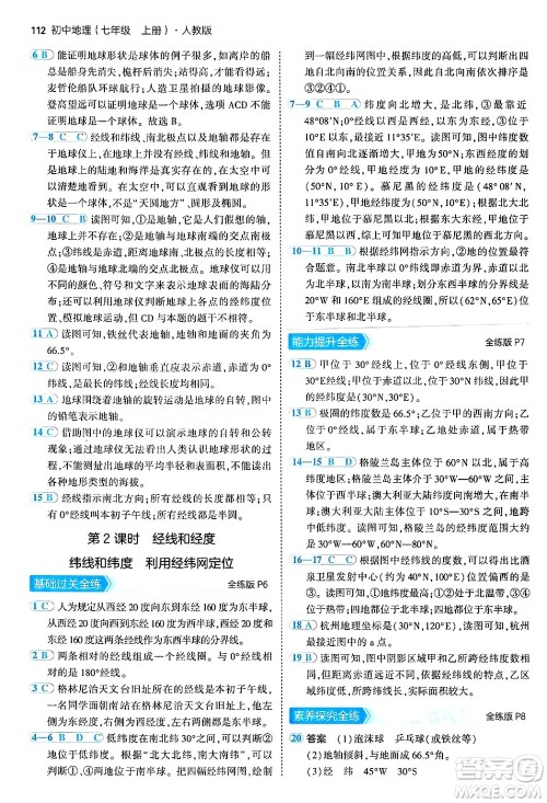 四川大学出版社2024年秋初中同步5年中考3年模拟七年级地理上册人教版答案