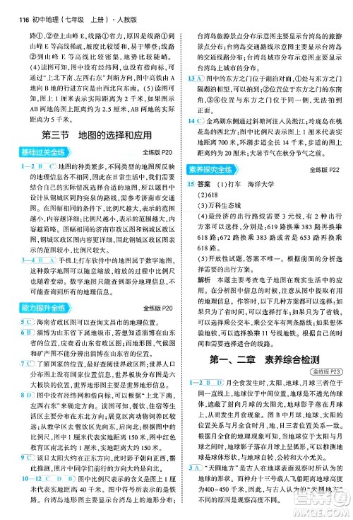 四川大学出版社2024年秋初中同步5年中考3年模拟七年级地理上册人教版答案