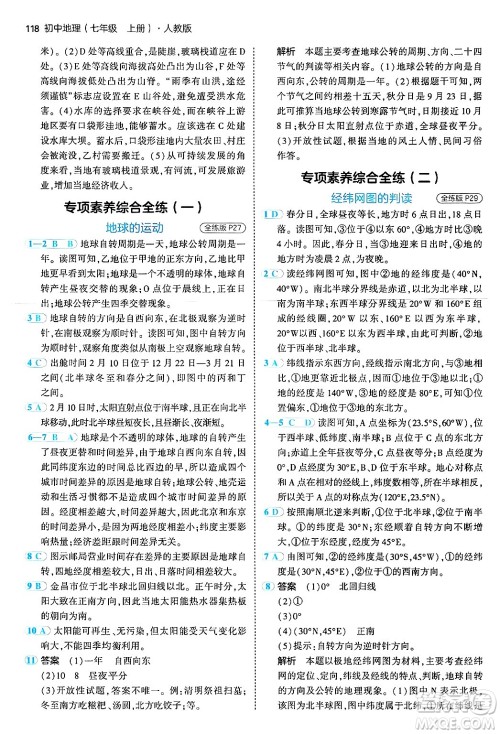 四川大学出版社2024年秋初中同步5年中考3年模拟七年级地理上册人教版答案