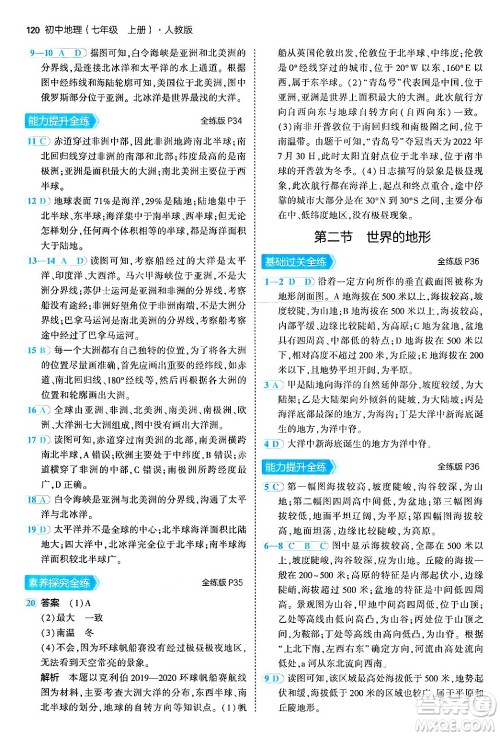 四川大学出版社2024年秋初中同步5年中考3年模拟七年级地理上册人教版答案