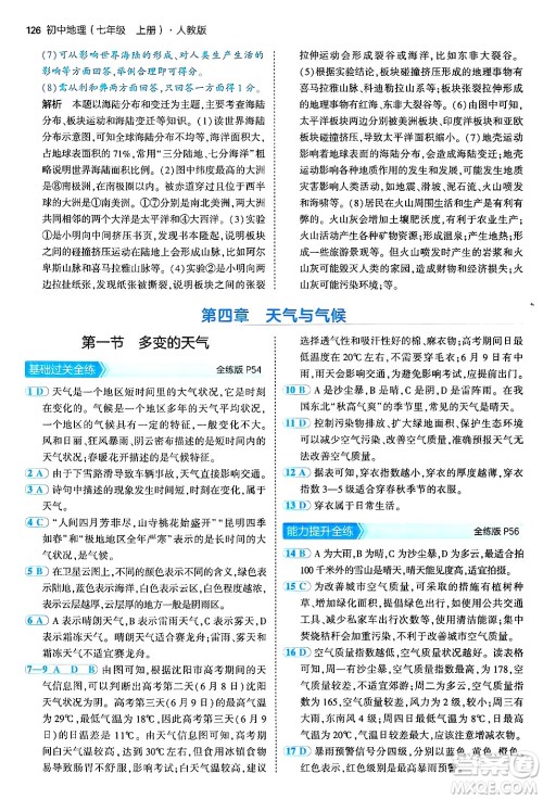 四川大学出版社2024年秋初中同步5年中考3年模拟七年级地理上册人教版答案