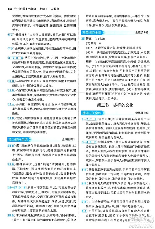 四川大学出版社2024年秋初中同步5年中考3年模拟七年级地理上册人教版答案