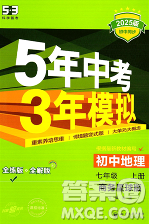 四川大学出版社2024年秋初中同步5年中考3年模拟七年级地理上册商务星球版答案