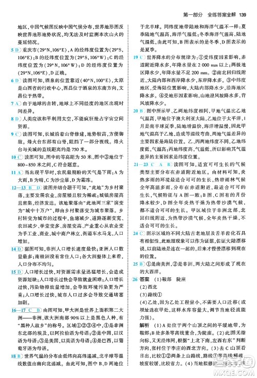 四川大学出版社2024年秋初中同步5年中考3年模拟七年级地理上册人教版答案 四川大学出版社2024年秋初中同步5年中考3年模拟七年级地理上册人教版答案