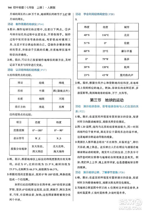 四川大学出版社2024年秋初中同步5年中考3年模拟七年级地理上册人教版答案