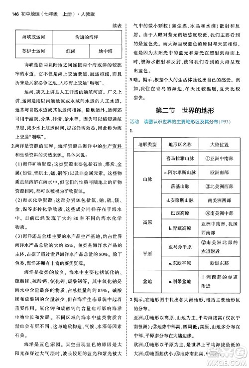 四川大学出版社2024年秋初中同步5年中考3年模拟七年级地理上册人教版答案