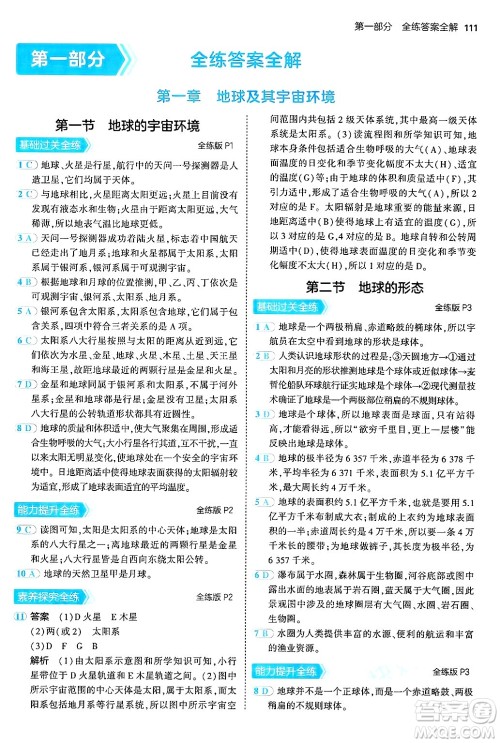 四川大学出版社2024年秋初中同步5年中考3年模拟七年级地理上册商务星球版答案 四川大学出版社2024年秋初中同步5年中考3年模拟七年级地理上册商务星球版答案