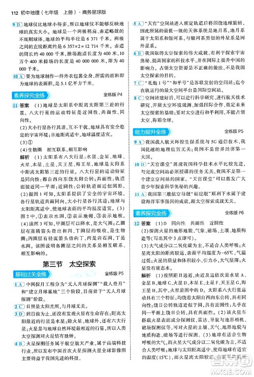 四川大学出版社2024年秋初中同步5年中考3年模拟七年级地理上册商务星球版答案