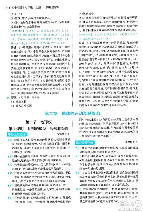 四川大学出版社2024年秋初中同步5年中考3年模拟七年级地理上册商务星球版答案