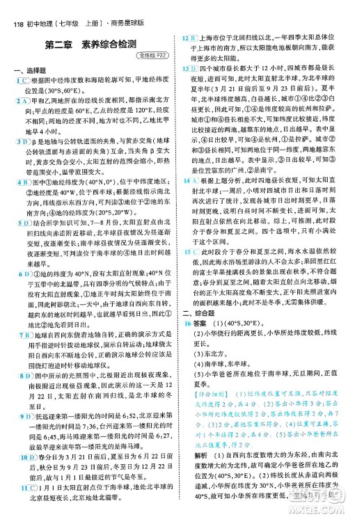 四川大学出版社2024年秋初中同步5年中考3年模拟七年级地理上册商务星球版答案