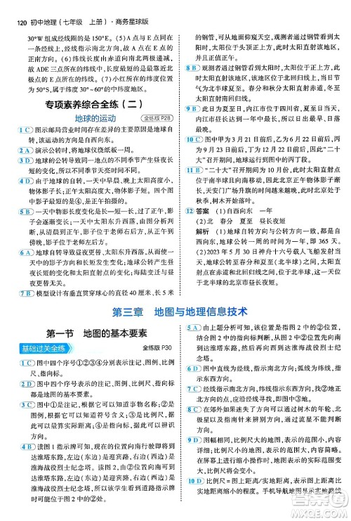 四川大学出版社2024年秋初中同步5年中考3年模拟七年级地理上册商务星球版答案 四川大学出版社2024年秋初中同步5年中考3年模拟七年级地理上册商务星球版答案