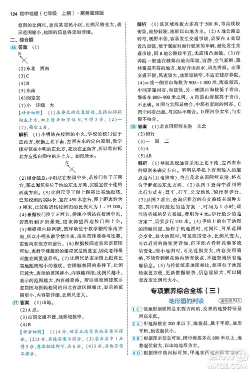 四川大学出版社2024年秋初中同步5年中考3年模拟七年级地理上册商务星球版答案 四川大学出版社2024年秋初中同步5年中考3年模拟七年级地理上册商务星球版答案
