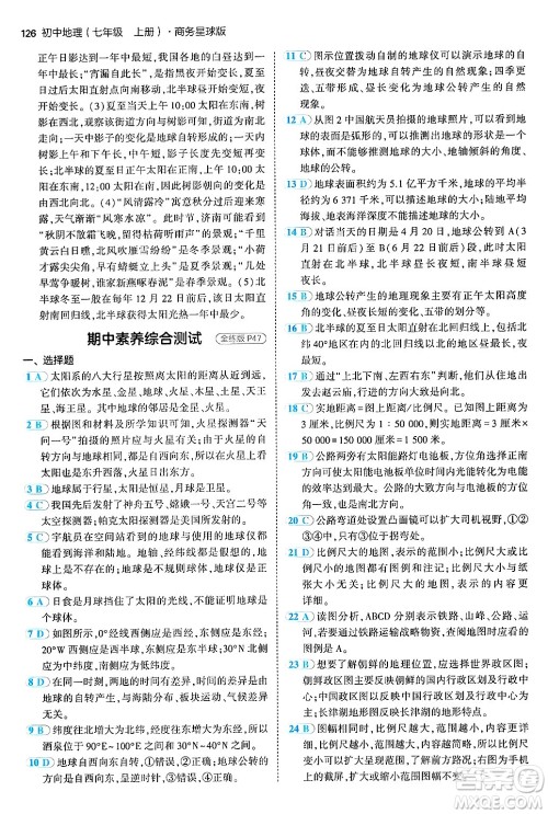 四川大学出版社2024年秋初中同步5年中考3年模拟七年级地理上册商务星球版答案 四川大学出版社2024年秋初中同步5年中考3年模拟七年级地理上册商务星球版答案