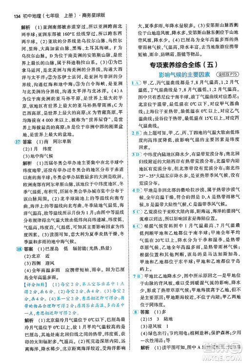 四川大学出版社2024年秋初中同步5年中考3年模拟七年级地理上册商务星球版答案