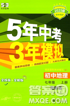 四川大学出版社2024年秋初中同步5年中考3年模拟七年级地理上册湘教版答案 四川大学出版社2024年秋初中同步5年中考3年模拟七年级地理上册湘教版答案
