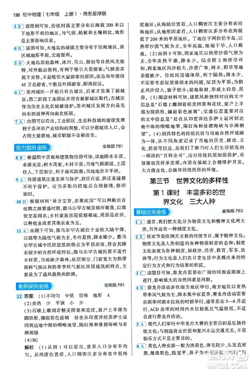 四川大学出版社2024年秋初中同步5年中考3年模拟七年级地理上册商务星球版答案 四川大学出版社2024年秋初中同步5年中考3年模拟七年级地理上册商务星球版答案