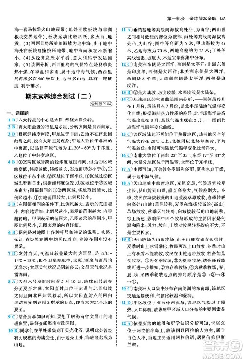 四川大学出版社2024年秋初中同步5年中考3年模拟七年级地理上册商务星球版答案 四川大学出版社2024年秋初中同步5年中考3年模拟七年级地理上册商务星球版答案