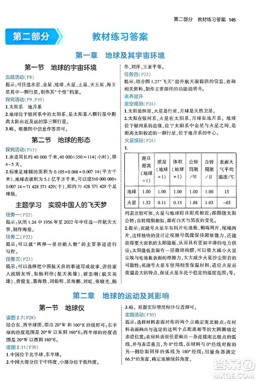 四川大学出版社2024年秋初中同步5年中考3年模拟七年级地理上册商务星球版答案