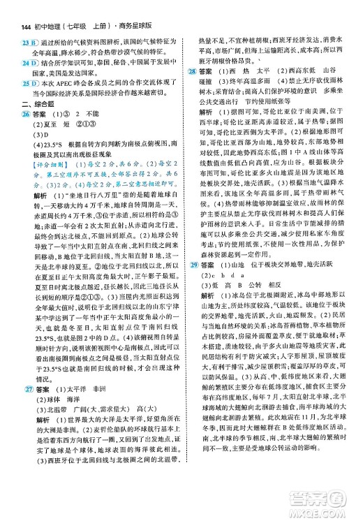 四川大学出版社2024年秋初中同步5年中考3年模拟七年级地理上册商务星球版答案 四川大学出版社2024年秋初中同步5年中考3年模拟七年级地理上册商务星球版答案
