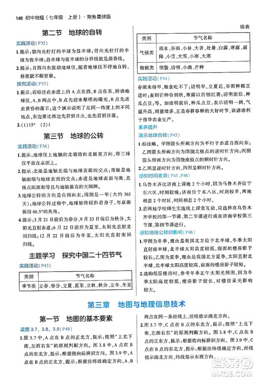 四川大学出版社2024年秋初中同步5年中考3年模拟七年级地理上册商务星球版答案