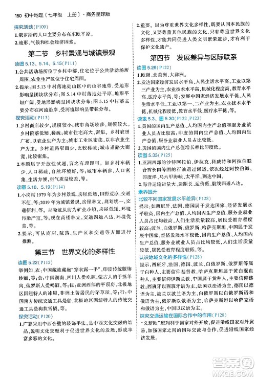 四川大学出版社2024年秋初中同步5年中考3年模拟七年级地理上册商务星球版答案 四川大学出版社2024年秋初中同步5年中考3年模拟七年级地理上册商务星球版答案