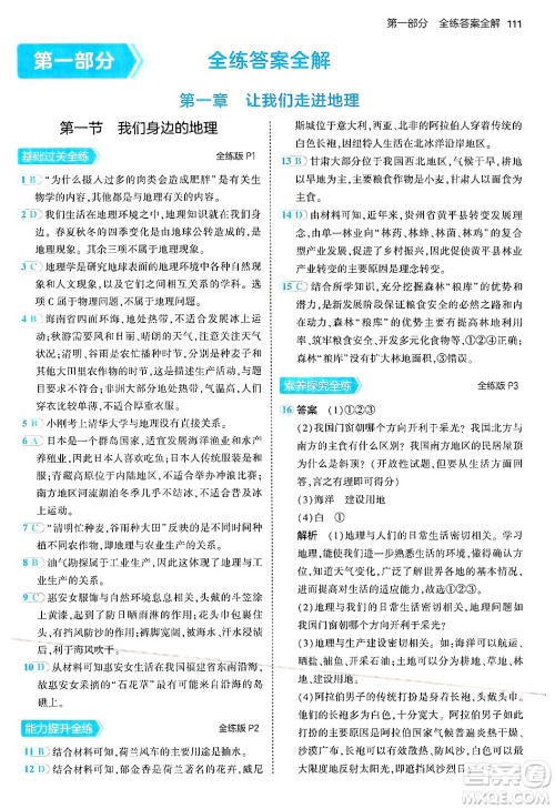 四川大学出版社2024年秋初中同步5年中考3年模拟七年级地理上册湘教版答案 四川大学出版社2024年秋初中同步5年中考3年模拟七年级地理上册湘教版答案