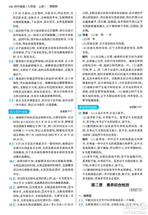 四川大学出版社2024年秋初中同步5年中考3年模拟七年级地理上册湘教版答案 四川大学出版社2024年秋初中同步5年中考3年模拟七年级地理上册湘教版答案