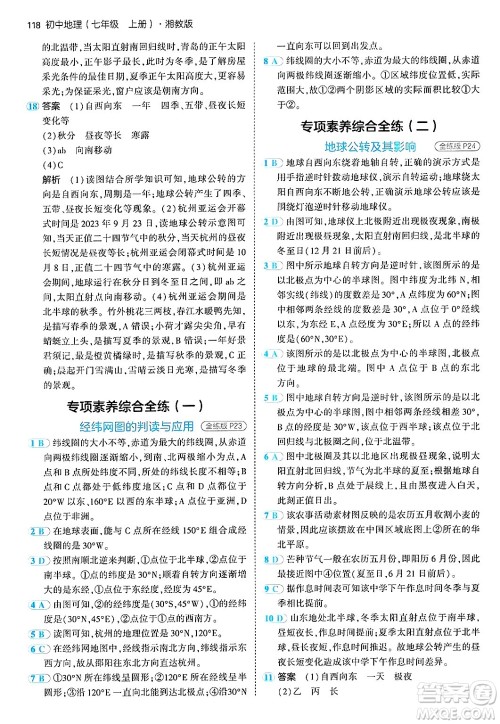 四川大学出版社2024年秋初中同步5年中考3年模拟七年级地理上册湘教版答案 四川大学出版社2024年秋初中同步5年中考3年模拟七年级地理上册湘教版答案