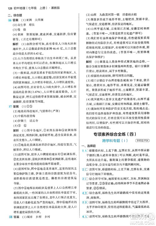四川大学出版社2024年秋初中同步5年中考3年模拟七年级地理上册湘教版答案 四川大学出版社2024年秋初中同步5年中考3年模拟七年级地理上册湘教版答案