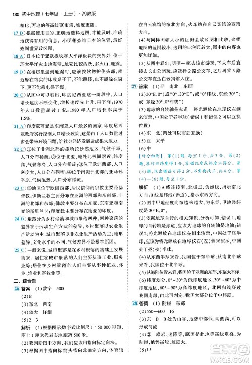 四川大学出版社2024年秋初中同步5年中考3年模拟七年级地理上册湘教版答案 四川大学出版社2024年秋初中同步5年中考3年模拟七年级地理上册湘教版答案