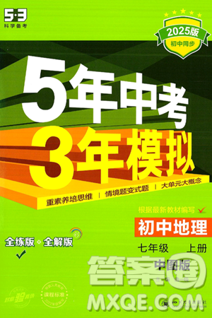 四川大学出版社2024年秋初中同步5年中考3年模拟七年级地理上册中图版答案