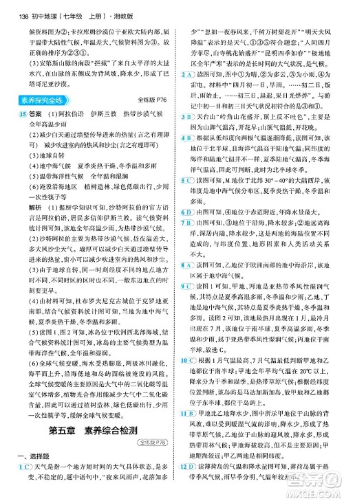 四川大学出版社2024年秋初中同步5年中考3年模拟七年级地理上册湘教版答案 四川大学出版社2024年秋初中同步5年中考3年模拟七年级地理上册湘教版答案