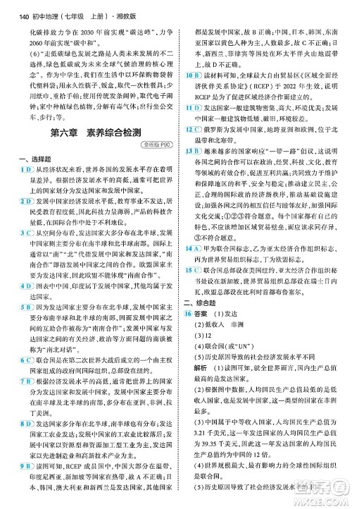 四川大学出版社2024年秋初中同步5年中考3年模拟七年级地理上册湘教版答案 四川大学出版社2024年秋初中同步5年中考3年模拟七年级地理上册湘教版答案