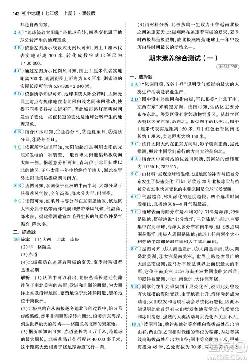 四川大学出版社2024年秋初中同步5年中考3年模拟七年级地理上册湘教版答案 四川大学出版社2024年秋初中同步5年中考3年模拟七年级地理上册湘教版答案