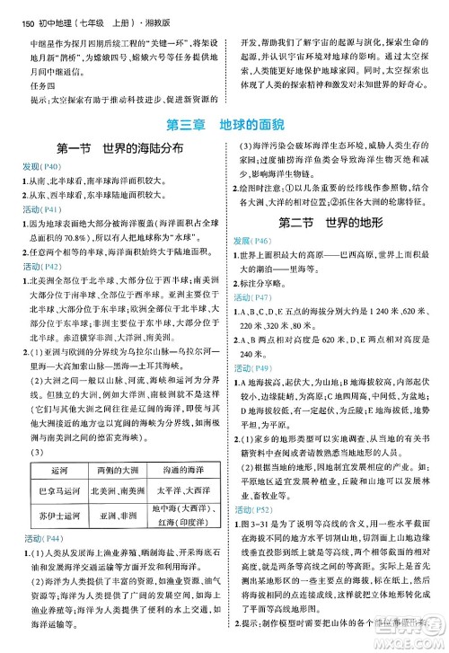 四川大学出版社2024年秋初中同步5年中考3年模拟七年级地理上册湘教版答案 四川大学出版社2024年秋初中同步5年中考3年模拟七年级地理上册湘教版答案