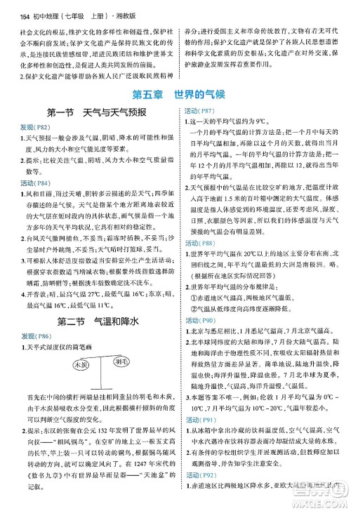 四川大学出版社2024年秋初中同步5年中考3年模拟七年级地理上册湘教版答案 四川大学出版社2024年秋初中同步5年中考3年模拟七年级地理上册湘教版答案