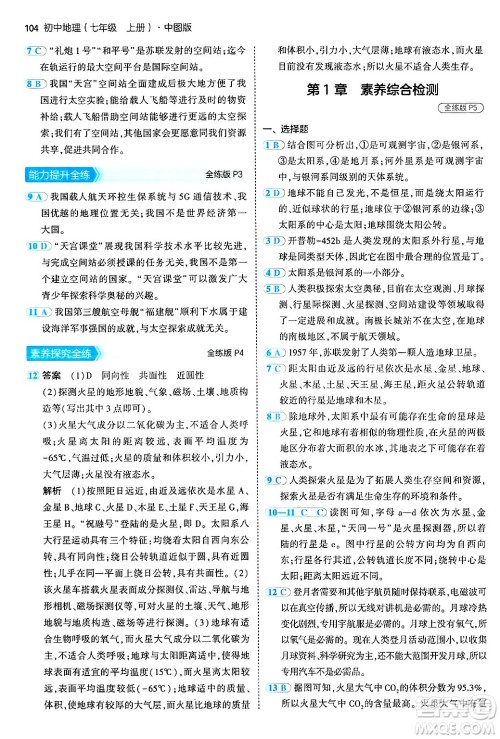 四川大学出版社2024年秋初中同步5年中考3年模拟七年级地理上册中图版答案