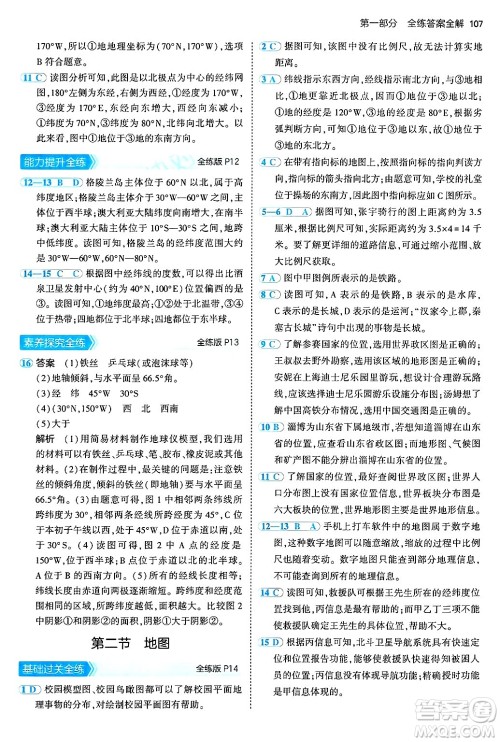 四川大学出版社2024年秋初中同步5年中考3年模拟七年级地理上册中图版答案