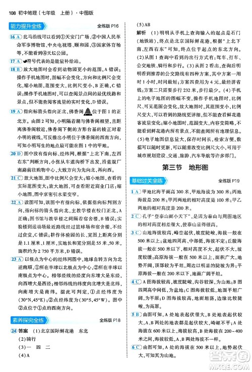 四川大学出版社2024年秋初中同步5年中考3年模拟七年级地理上册中图版答案