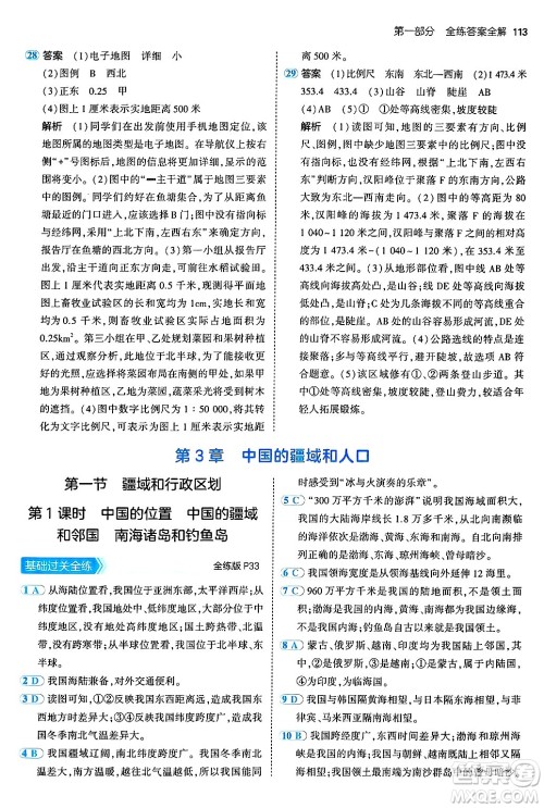 四川大学出版社2024年秋初中同步5年中考3年模拟七年级地理上册中图版答案