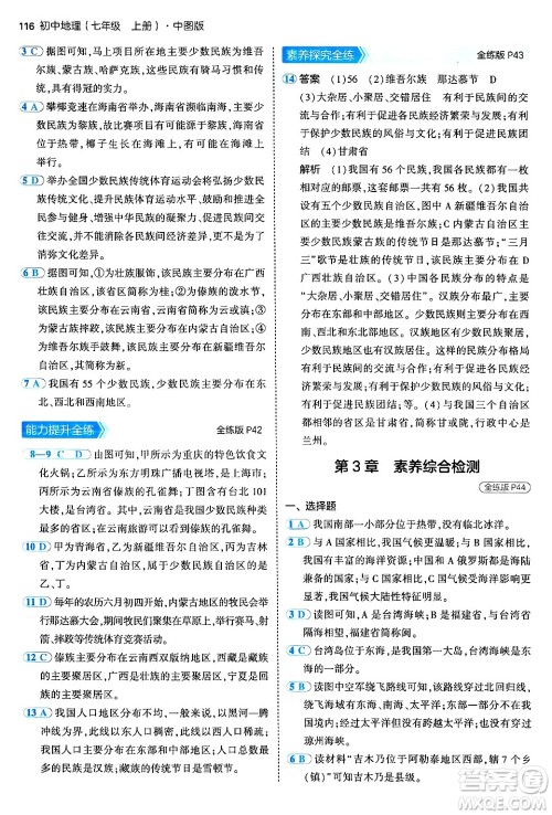 四川大学出版社2024年秋初中同步5年中考3年模拟七年级地理上册中图版答案