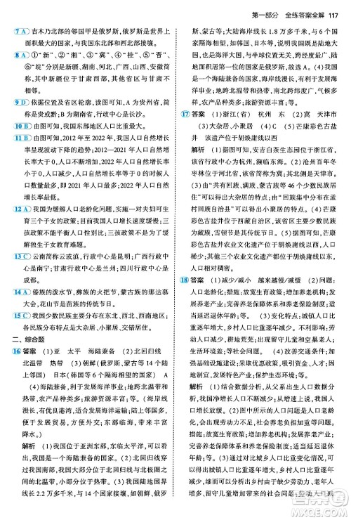 四川大学出版社2024年秋初中同步5年中考3年模拟七年级地理上册中图版答案