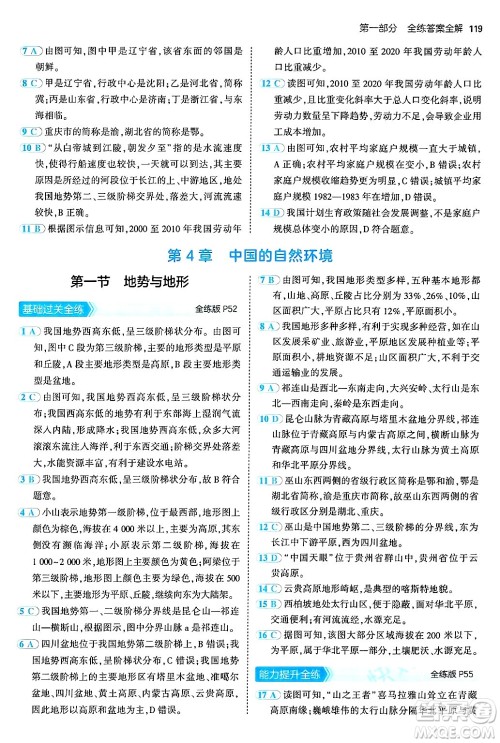 四川大学出版社2024年秋初中同步5年中考3年模拟七年级地理上册中图版答案