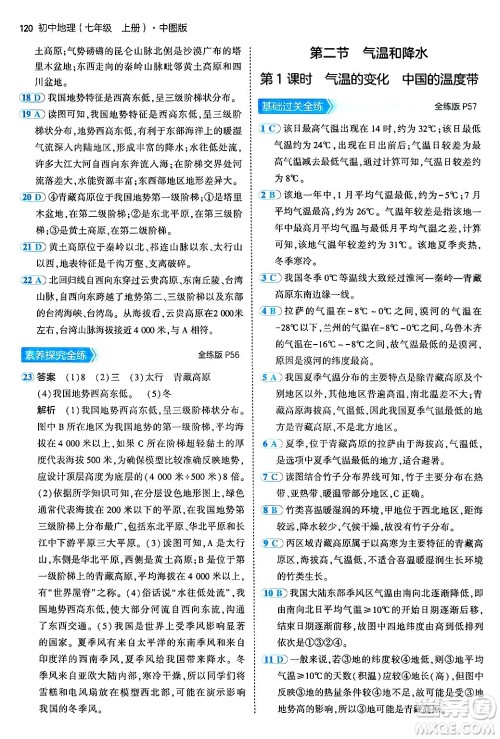 四川大学出版社2024年秋初中同步5年中考3年模拟七年级地理上册中图版答案