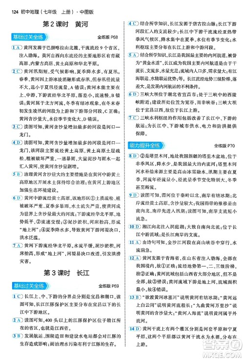 四川大学出版社2024年秋初中同步5年中考3年模拟七年级地理上册中图版答案