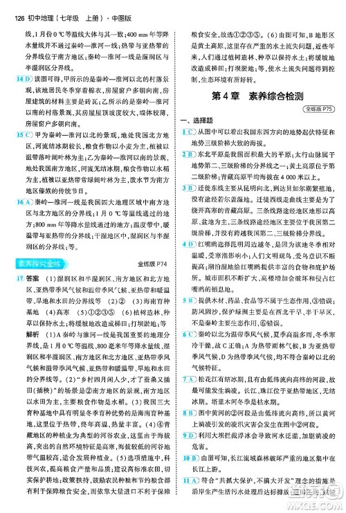 四川大学出版社2024年秋初中同步5年中考3年模拟七年级地理上册中图版答案