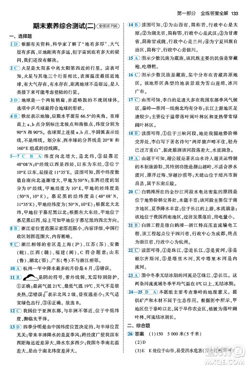 四川大学出版社2024年秋初中同步5年中考3年模拟七年级地理上册中图版答案