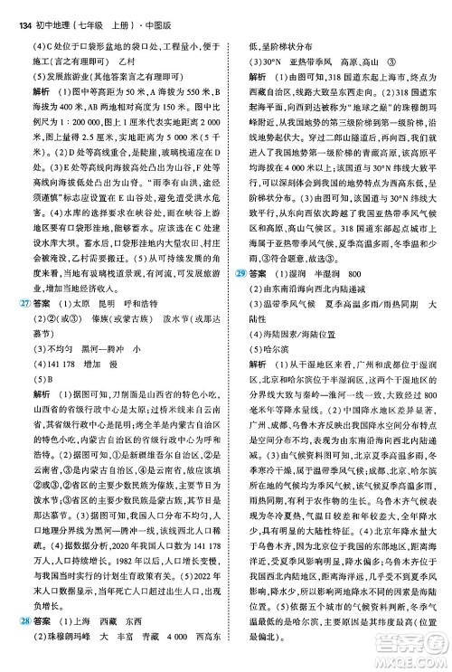 四川大学出版社2024年秋初中同步5年中考3年模拟七年级地理上册中图版答案