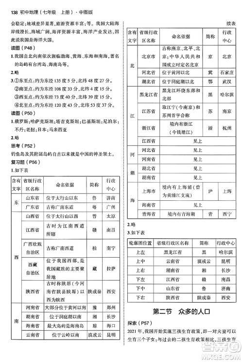 四川大学出版社2024年秋初中同步5年中考3年模拟七年级地理上册中图版答案