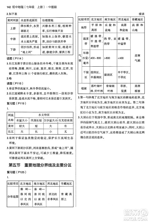 四川大学出版社2024年秋初中同步5年中考3年模拟七年级地理上册中图版答案